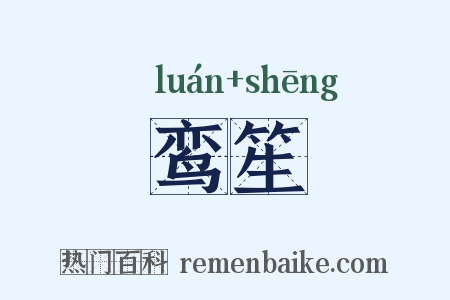 鸾笙是什么意思的图片